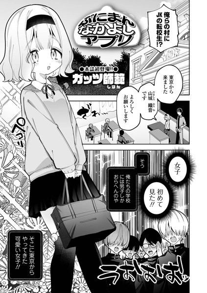 ぷにまんなかよしアプリ（単話） メイン画像