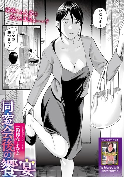 同窓会後の饗宴（単話） メイン画像