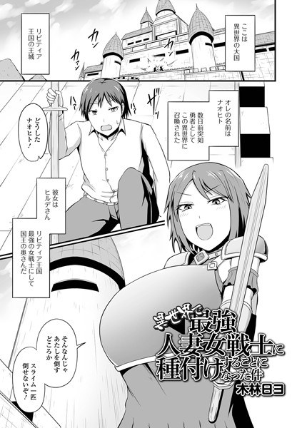 異世界で最強人妻女戦士に種付けすることになった件(単話) メイン画像