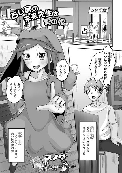 占い師の未来先生は男の娘(単話) メイン画像