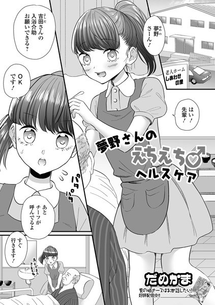 夢野さんのえちえち♂ヘルスケア（単話） メイン画像