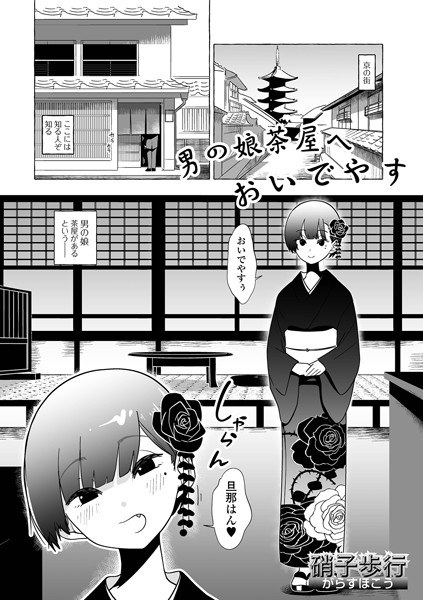A boy&apos;s daughter can come to a teahouse (single story)