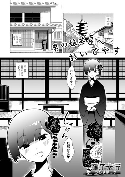 男の娘茶屋へおいでやす（単話） メイン画像