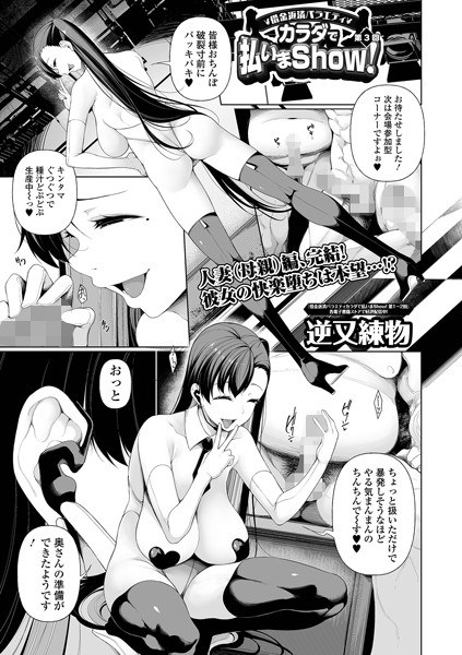 借金返済バラエティ カラダで払いまShow！（単話） メイン画像