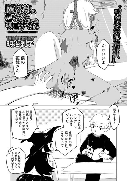 魔女センパイは何度転生してもリョナられる（単話） メイン画像