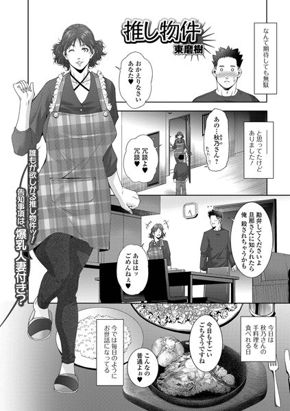 推し物件(単話) メイン画像