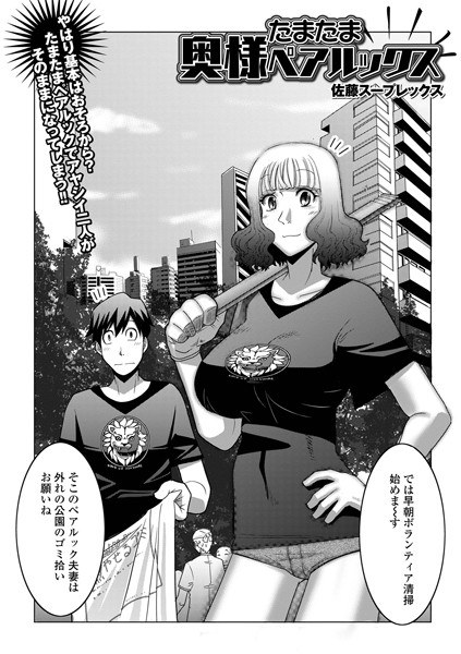 たまたま奥様ペアルックス（単話） メイン画像