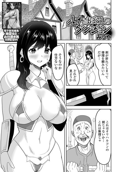 ルナとまぼろしのダンジョン（単話） メイン画像