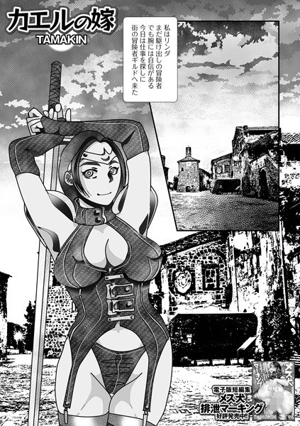 カエルの嫁（単話） メイン画像
