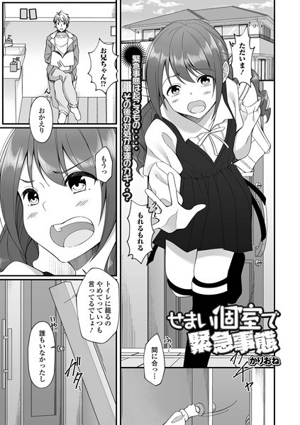 せまい個室で緊急事態（単話） メイン画像