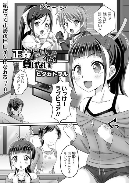 正義のヒロインは負けない！（単話） メイン画像