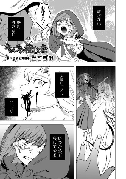 キメラの棲む森（単話） メイン画像