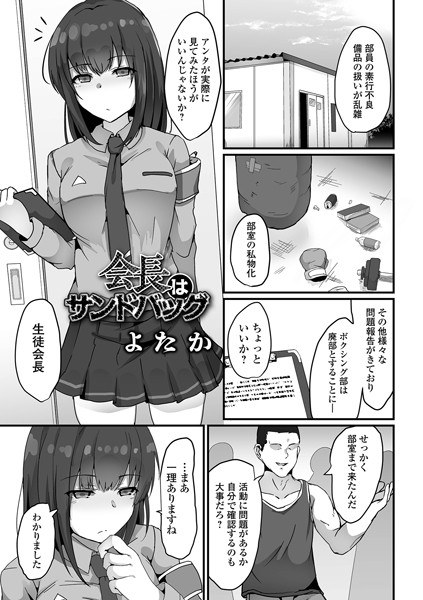 会長はサンドバッグ（単話） メイン画像