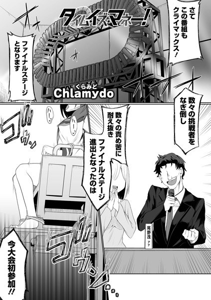 タイム・イズ・マネー！（単話） メイン画像