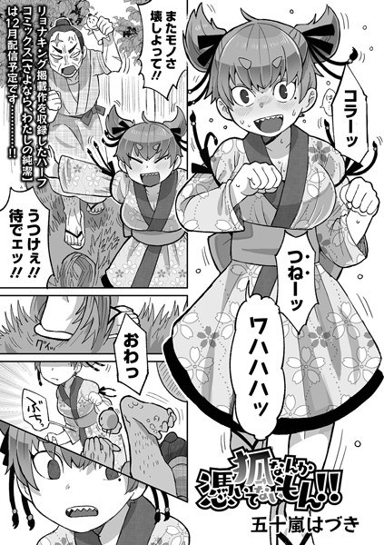 狐なんか憑いてないもん！！（単話） メイン画像