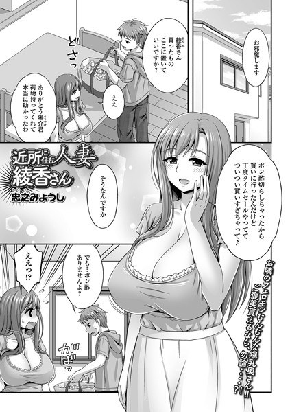 近所に住む人妻綾香さん（単話） メイン画像