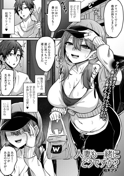 人妻も一緒にどうですか?(単話) メイン画像