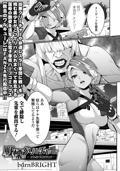 戦慄のクリーチャー -エクストラミッション-（単話） メイン画像