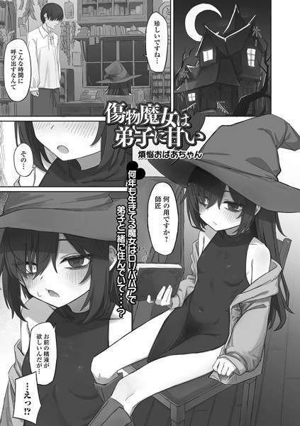 傷物魔女は弟子に甘い（単話） メイン画像