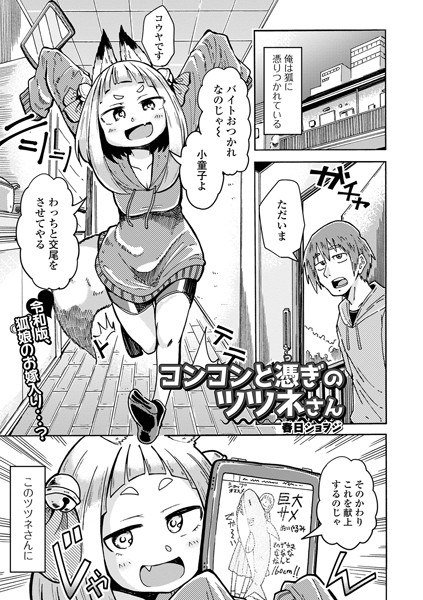 コンコンと憑ぎのツツネさん（単話） メイン画像