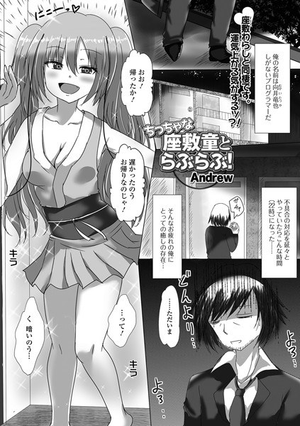 ちっちゃな座敷童とらぶらぶ！（単話）