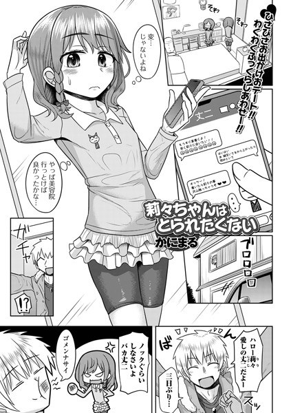 莉々ちゃんはとられたくない（単話） メイン画像