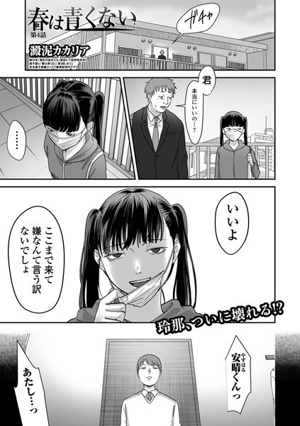 春は青くない(単話)