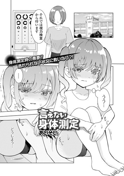 言えない身体測定（単話） メイン画像