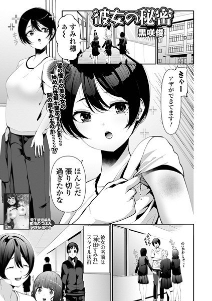 彼女の秘密（単話） メイン画像