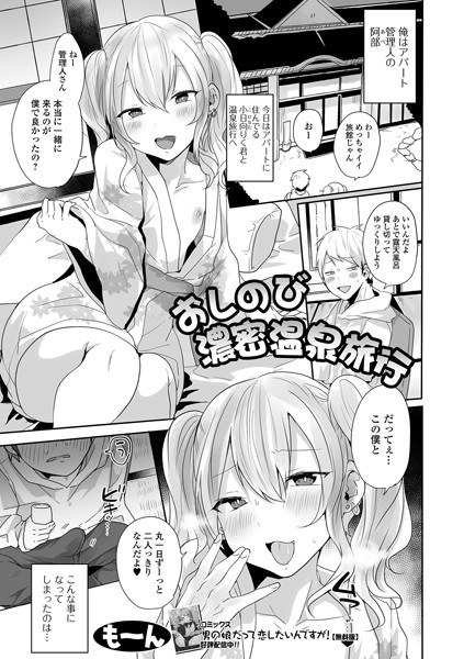 俺のアパートに何故か男の娘ばかり引っ越してくるんだが？（単話） メイン画像