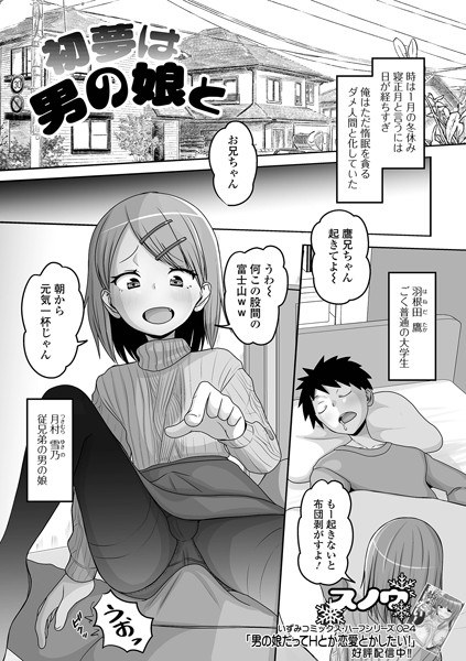 初夢は男の娘と（単話） メイン画像