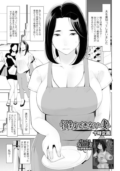 A wife who can't cut her losses (single episode) メイン画像