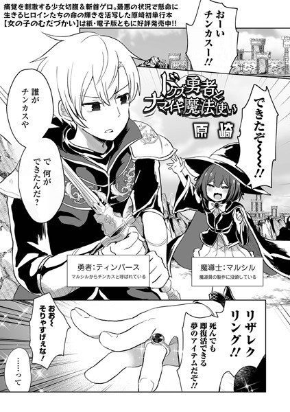 ドクズ勇者とナマイキ魔法使い（単話） メイン画像