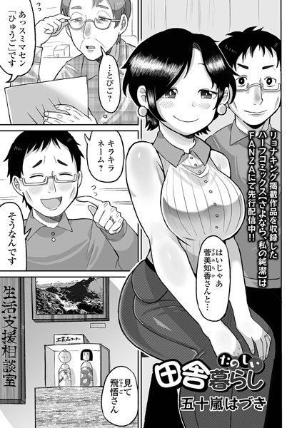 たのしい田舎暮らし（単話） メイン画像