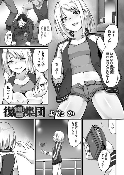 復讐集団(単話)