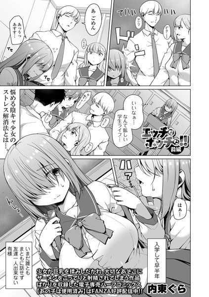 エッチだボッチだ！！（単話） メイン画像