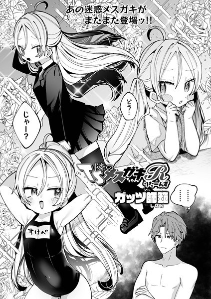 隣のTSメスガキちゃんR（単話） メイン画像