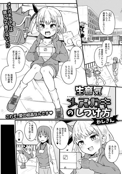 生意気メスガキのしつけ方（単話） メイン画像