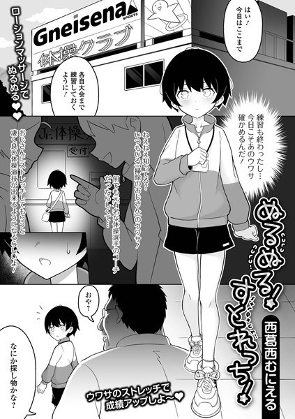 ぬるぬる！すとれっち！（単話） メイン画像