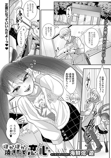 ほかほか焼き立て恋心(単話)
