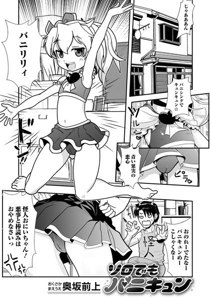 ソロでもバニキュン(単話)