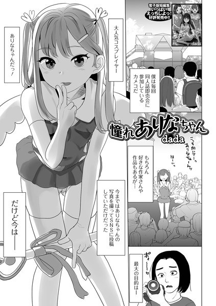 憧れありなちゃん（単話） メイン画像
