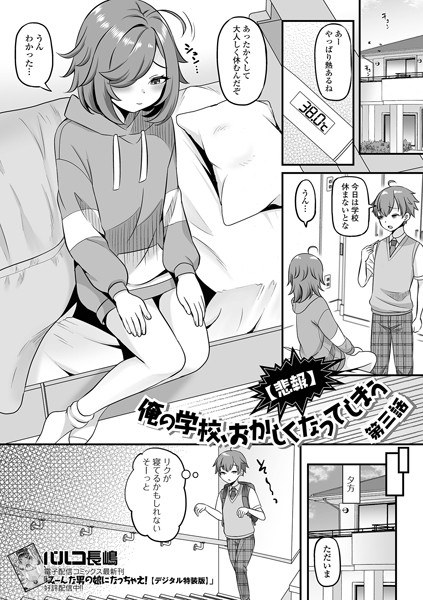 【悲報】俺の学校、おかしくなってしまう（単話） メイン画像