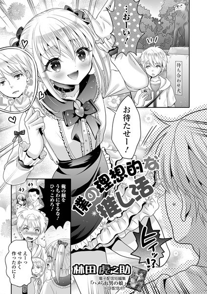 僕の理想的な推し活（単話） メイン画像