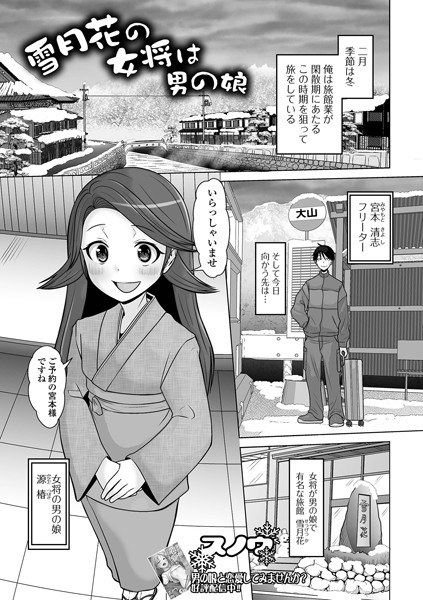 The landlady of Setsugekka is a man’s daughter (single episode)