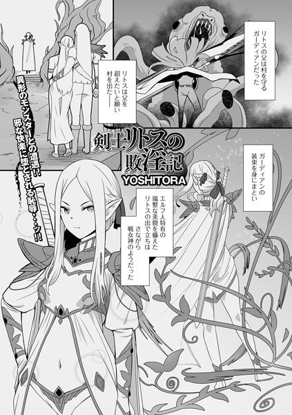 剣士リトスの敗淫記（単話） メイン画像