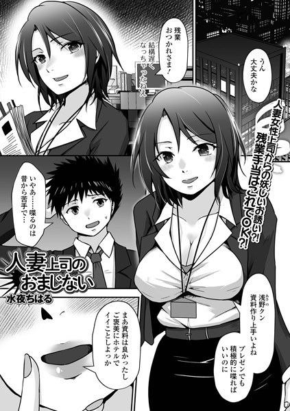 人妻上司のおまじない（単話） メイン画像