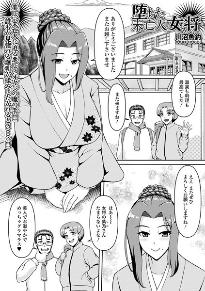 堕ちた未亡人女将（単話） メイン画像