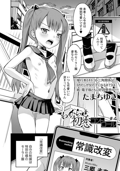 わからせ初恋コントロール（単話） メイン画像