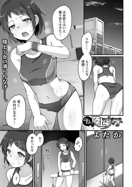 囚われた陸上女子（単話） メイン画像